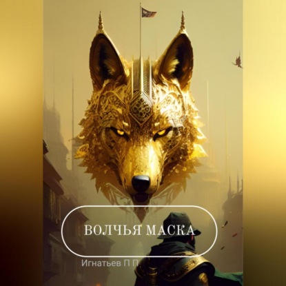 Волчья маска — Игнатьев Павлович Павел