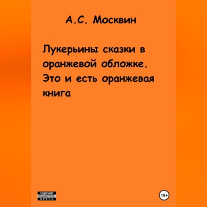 Лукерьины сказки в оранжевой обложке. Это и есть оранжевая книга — Антон Сергеевич Москвин