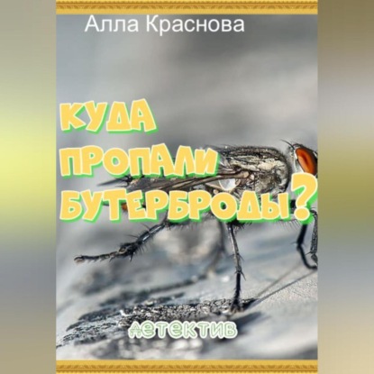 Куда пропали бутерброды? — Алла Краснова