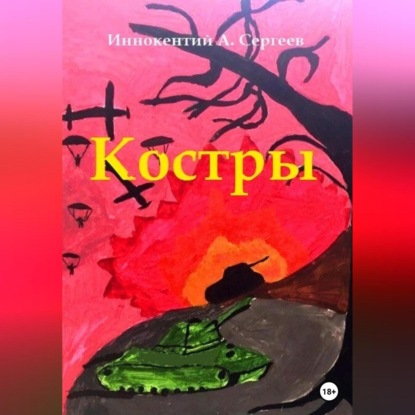 Костры — Иннокентий А. Сергеев