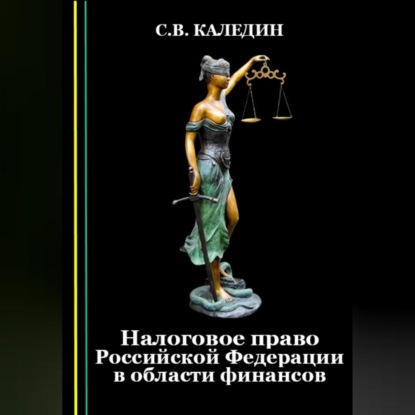 Налоговое право Российской Федерации в области финансов — Сергей Каледин