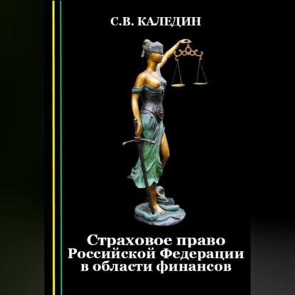 Страховое право Российской Федерации в области финансов — Сергей Каледин