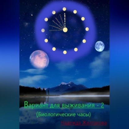 Вариант для выживания – 2 (Биологические часы) — Надежда Желтакова