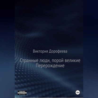 Странные люди, порой великие. Перерождение — Виктория Владимировна Дорофеева