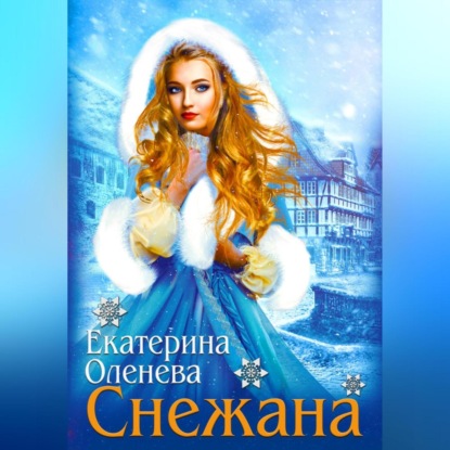 Снежана — Екатерина Оленева