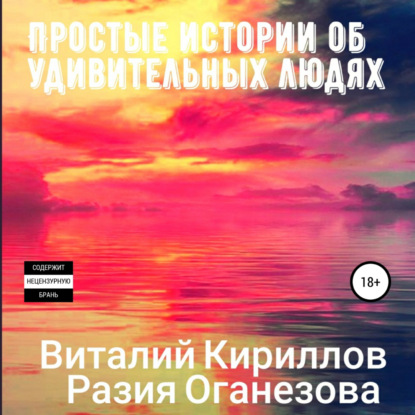 Простые истории об удивительных людях. Сборник — Виталий Александрович Кириллов