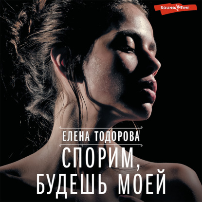 Спорим, будешь моей — Елена Тодорова