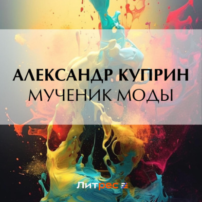 Мученик моды — Александр Куприн