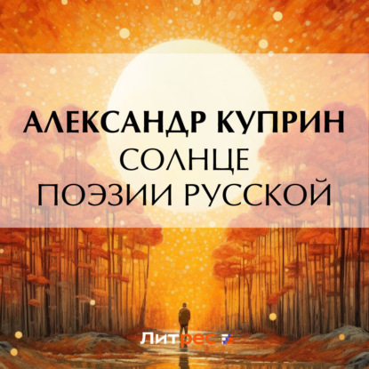 Солнце поэзии русской — Александр Куприн