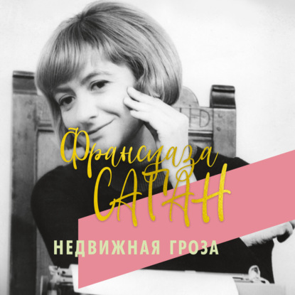 Недвижная гроза — Франсуаза Саган