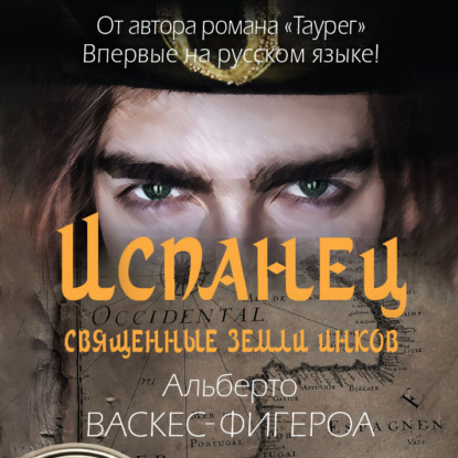 Испанец. Священные земли Инков — Альберто Васкес-Фигероа