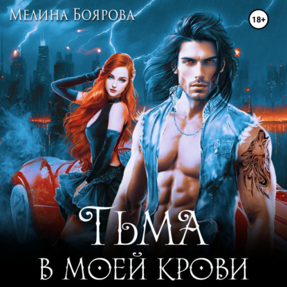 Тьма в моей крови — Мелина Боярова