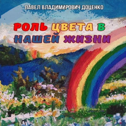 Роль цвета в нашей жизни — Павел Владимирович Доценко