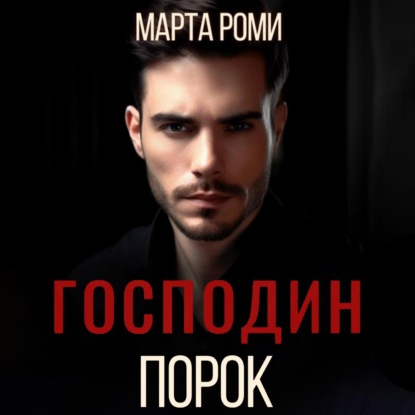 Господин Порок — Марта Роми