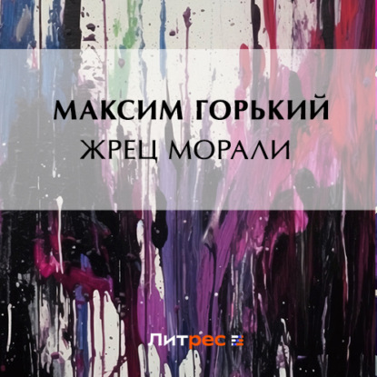 Жрец морали — Максим Горький