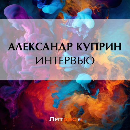 Интервью — Александр Куприн