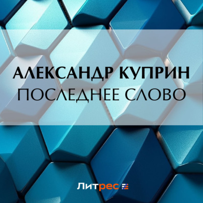 Последнее слово — Александр Куприн