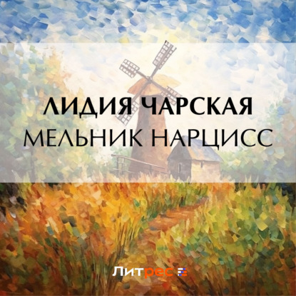 Мельник Нарцисс — Лидия Чарская