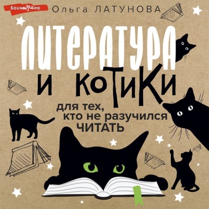 Литература и котики. Для тех, кто не разучился читать — Ольга Латунова