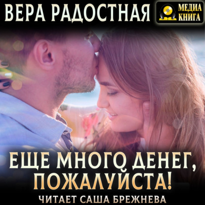 Еще много денег, пожалуйста! — Вера Николаевна Радостная