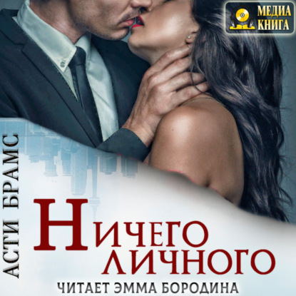 Ничего личного — Asti Brams