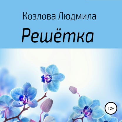 Решетка — Людмила Геннадиевна Козлова