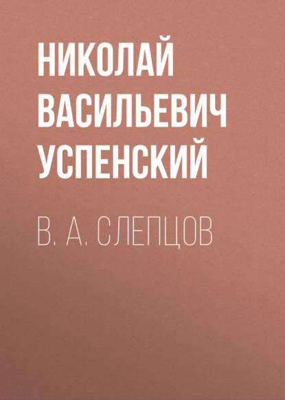 В. А. Слепцов — Николай Васильевич Успенский