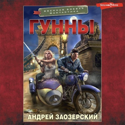 Гунны — Андрей Заозерский