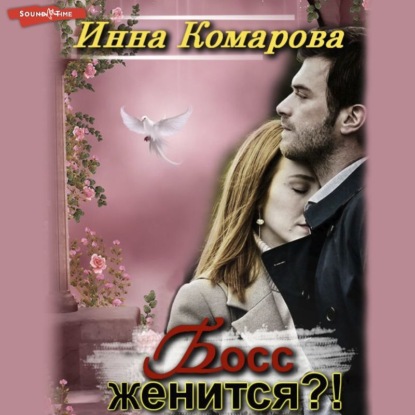 Босс женится?! — Инна Комарова
