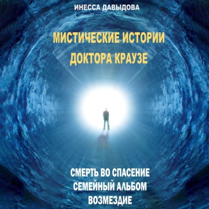 Мистические истории доктора Краузе. Сборник №1 — Инесса Давыдова