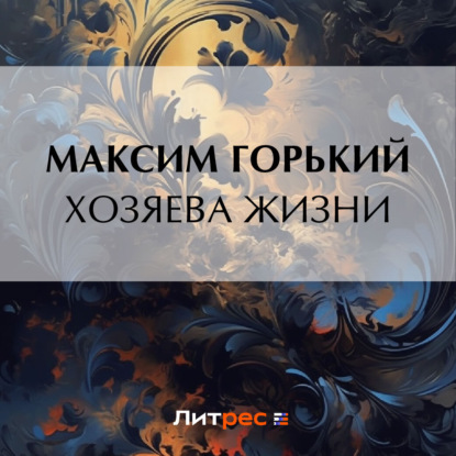 Хозяева жизни — Максим Горький