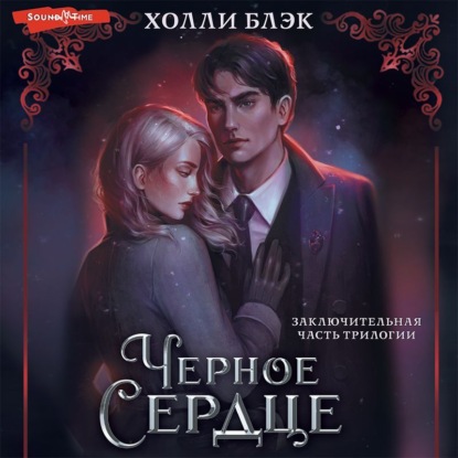 Черное сердце — Холли Блэк