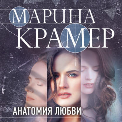 Анатомия любви — Марина Крамер