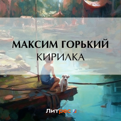 Кирилка — Максим Горький