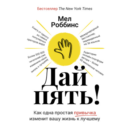 Дай пять! Как одна простая привычка изменит вашу жизнь к лучшему — Мел Роббинс