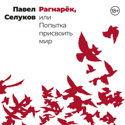 Рагнарёк, или Попытка присвоить мир — Павел Селуков