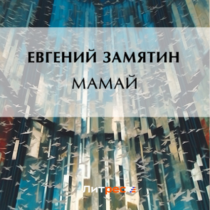 Мамай — Евгений Замятин