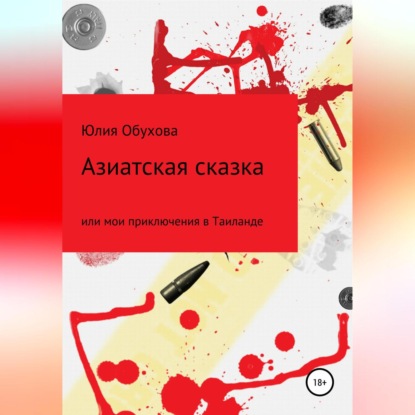 Азиатская сказка, или Мои приключения в Таиланде — Юлия Александровна Обухова