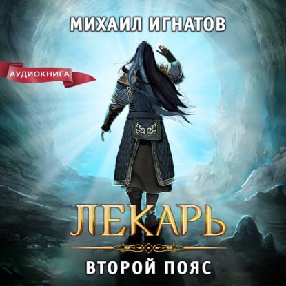 Лекарь. Второй пояс — Михаил Игнатов