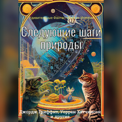 Следующие шаги природы — Роберт Барр