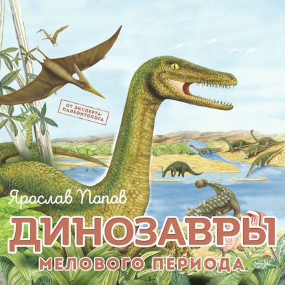 Динозавры мелового периода — Ярослав Попов