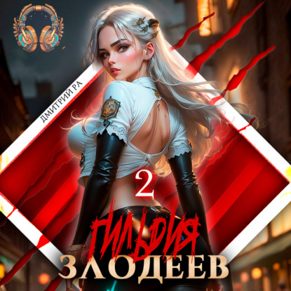 Гильдия Злодеев. Том 2 — Дмитрий Ра