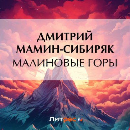 Малиновые горы — Дмитрий Мамин-Сибиряк