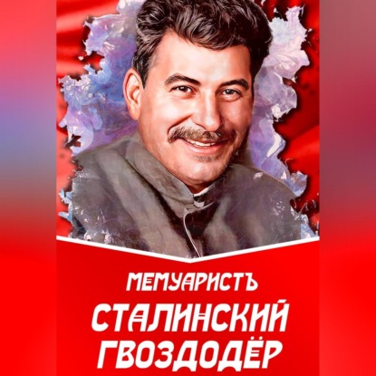 Сталинский гвоздодёр — МемуаристЪ