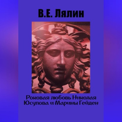 Роковая любовь Николая Юсупова и Марины Гейден — Вячеслав Егорович Лялин