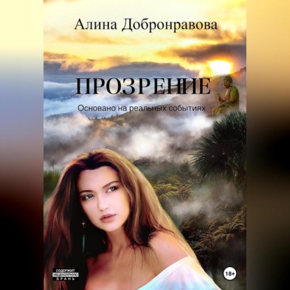 Прозрение — Алина Добронравова