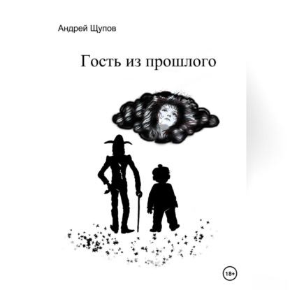 Гость из прошлого — Андрей Олегович Щупов