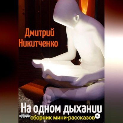 На одном дыхании. Сборник мини-рассказов — Дмитрий Олегович Никитченко