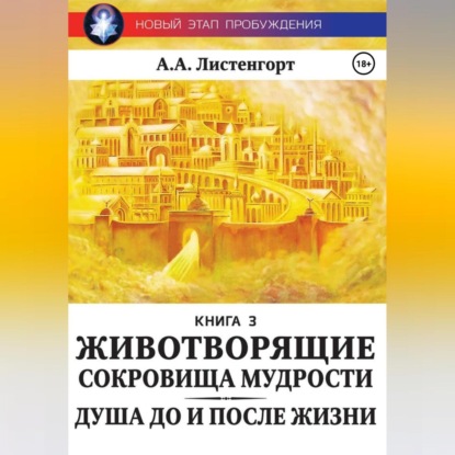 Новый этап пробуждения. Книга 3. Душа до и после жизни. Животворящие сокровища мудрости — Александр Листенгорт