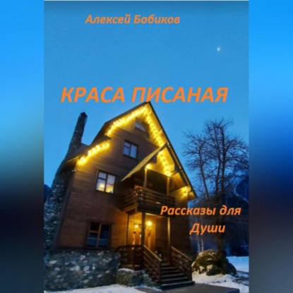 Краса писаная — Алексей Бобиков